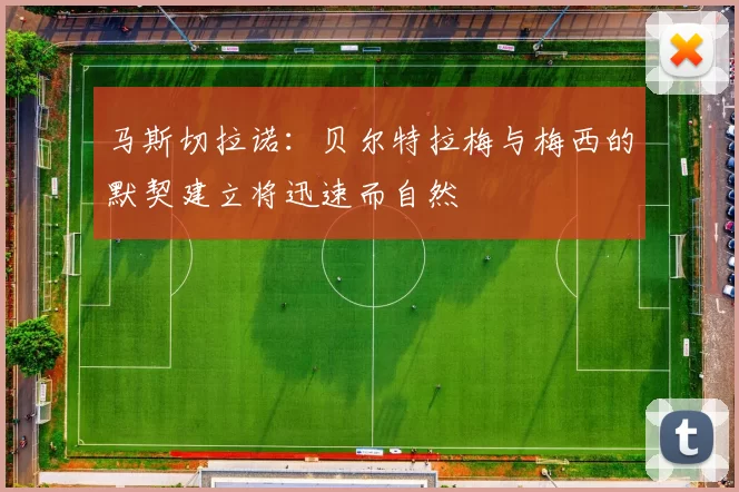 马斯切拉诺：贝尔特拉梅与梅西的默契建立将迅速而自然