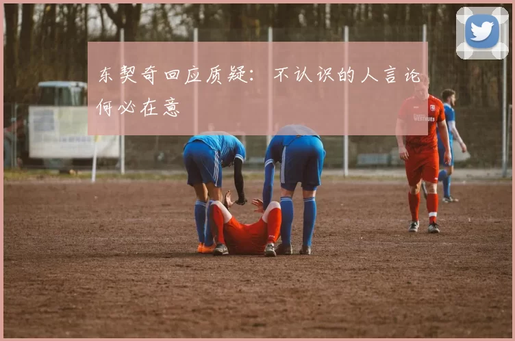 东契奇回应质疑：不认识的人言论何必在意